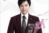 郑源2016年专辑《我和世界只差一个你》[无损flac]网盘下载