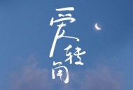 en《爱转角》[无损FLAC|320K高品质MP3]网盘下载