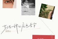 吴汶芳《刻在我心底的名字》[FLAC/MP3-320K]网盘下载