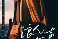 吉他的天空《浪人心声》[FLAC/MP3-320K]网盘下载