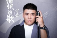 付豪《痛快的歌》[无损flac]网盘下载