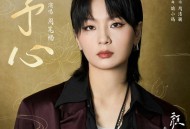 周笔畅《予心》[无损flac|320K高品质MP3]网盘下载