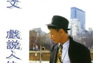 罗文1993年专辑《戏说人生》[FLAC/MP3-320K]网盘下载