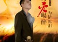 刘晓超《为爱喝醉为情流泪》[FLAC/MP3-320K]网盘下载