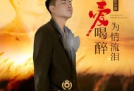 刘晓超《为爱喝醉为情流泪》[FLAC/MP3-320K]网盘下载