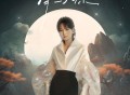 周笔畅《月与你》[FLAC/MP3-320K]网盘下载