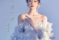 蒋蕙林《一俘一凄》[FLAC/MP3-320K]网盘下载