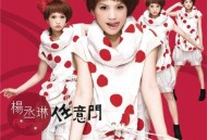 杨丞琳2007年专辑《任意门》[无损flac]网盘下载