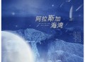 蓝心羽《阿拉斯加海湾》[无损flac]网盘下载
