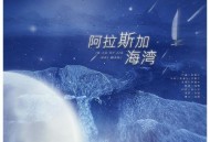 蓝心羽《阿拉斯加海湾》[无损flac]网盘下载