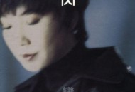 苏芮1994年专辑《变心》[无损flac]网盘下载