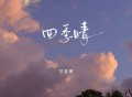 苏星婕《四季晴》[FLAC/MP3-320K]网盘下载