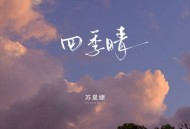 苏星婕《四季晴》[FLAC/MP3-320K]网盘下载