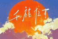 洛天依、言和、Newbiao好梦一场《千禧往事》[FLAC/MP3-320K]网盘下载