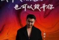 周宇《我可以拥抱你也可以放开你》[FLAC/MP3-320K]网盘下载