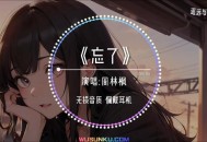 周林枫《忘了》[无损flac]网盘下载