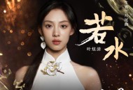 叶炫清《若水》[FLAC/MP3-320K]网盘下载