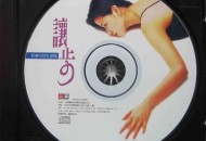 陈明真1995年专辑《让步》[无损flac]网盘下载