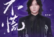 张大仙《不慌》[FLAC/MP3-320K]网盘下载