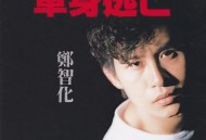 郑智化专辑《单身逃亡》[FLAC/MP3-320K]网盘下载