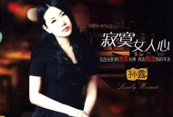 孙露2015年专辑《寂寞女人心》[无损flac]网盘下载