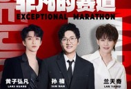 孙楠、黄子弘凡、兰天奇《非凡的赛道》[无损FLAC|320K高品质MP3]网盘下载