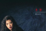 关淑怡1989年专辑《冬恋》[无损FLAC|320K高品质MP3]网盘下载
