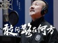 腾格尔《敢问路在何方 (2025探险者致敬版)》[FLAC/MP3-320K]网盘下载