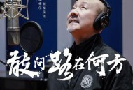 腾格尔《敢问路在何方 (2025探险者致敬版)》[FLAC/MP3-320K]网盘下载