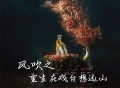 一只白羊、克里《风吹之重生在戏台想远山》[FLAC/MP3-320K]网盘下载