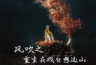 一只白羊、克里《风吹之重生在戏台想远山》[FLAC/MP3-320K]网盘下载