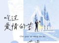艺凌《吃过爱情的苦》[FLAC/MP3-320K]网盘下载