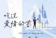 艺凌《吃过爱情的苦》[FLAC/MP3-320K]网盘下载