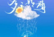 陈雪凝《多云转晴》[FLAC/MP3-320K]网盘下载