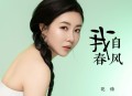 花僮《我自春风》[无损flac|320K高品质MP3]网盘下载
