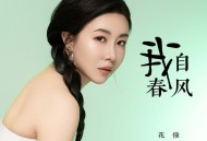 花僮《我自春风》[无损flac|320K高品质MP3]网盘下载