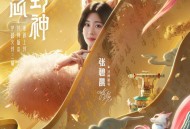 张碧晨《一念封神》[无损FLAC|320K高品质MP3]网盘下载