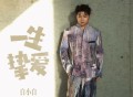 白小白《一生挚爱》[FLAC/MP3-320K]网盘下载