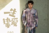 白小白《一生挚爱》[FLAC/MP3-320K]网盘下载