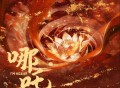 邓寓君(等什么君)《哪吒》[FLAC/MP3-320K]网盘下载