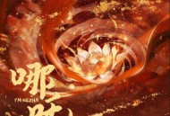 邓寓君(等什么君)《哪吒》[FLAC/MP3-320K]网盘下载