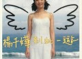 杨千嬅1999年专辑《到此一游》[无损flac]网盘下载