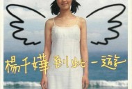 杨千嬅1999年专辑《到此一游》[无损flac]网盘下载