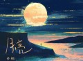 孙楠《月亮》[无损FLAC|320K高品质MP3]网盘下载