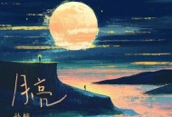孙楠《月亮》[无损FLAC|320K高品质MP3]网盘下载