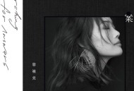 容祖儿2018年专辑《答案之书》[无损flac]网盘下载