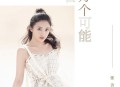 张含韵《一百万个可能(鼓点版)》[无损flac|320K高品质MP3]网盘下载