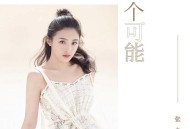 张含韵《一百万个可能(鼓点版)》[无损flac|320K高品质MP3]网盘下载