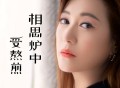 李英《相思炉中受熬煎》[FLAC/MP3-320K]网盘下载