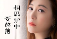 李英《相思炉中受熬煎》[FLAC/MP3-320K]网盘下载